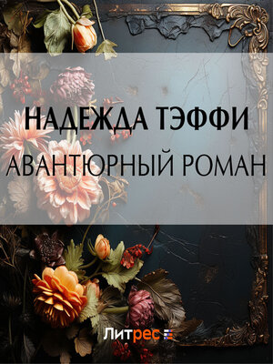 cover image of Авантюрный роман
